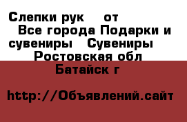 Слепки рук 3D от Arthouse3D - Все города Подарки и сувениры » Сувениры   . Ростовская обл.,Батайск г.